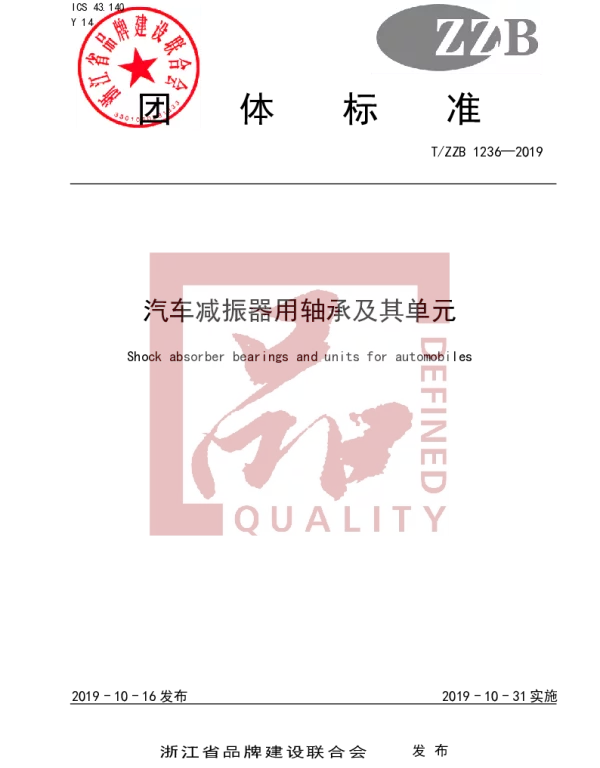TZZB 1236-2019 汽车减振器用轴承及其单元