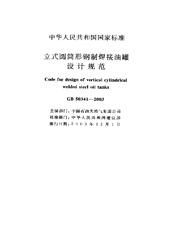 GB 50341-2003 立式圆筒形钢制焊接油罐设计规范