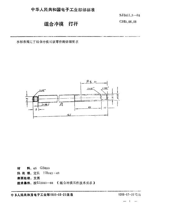 SJ 3023.8-1988 组合冲模.打杆