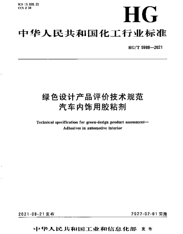 HGT 5988-2021 绿色设计产品评价技术规范 汽车内饰用胶粘剂