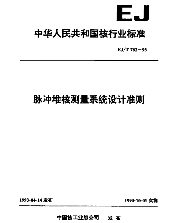 EJT 762-1993 脉冲堆核测量系统设计准则