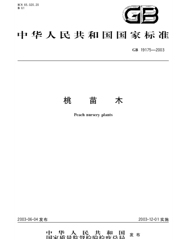 GB 19175-2003 桃苗木
