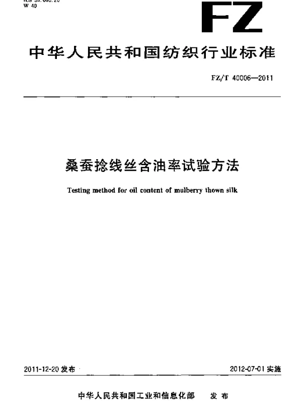 FZT 40006-2011 桑蚕捻线丝含油率试验方法