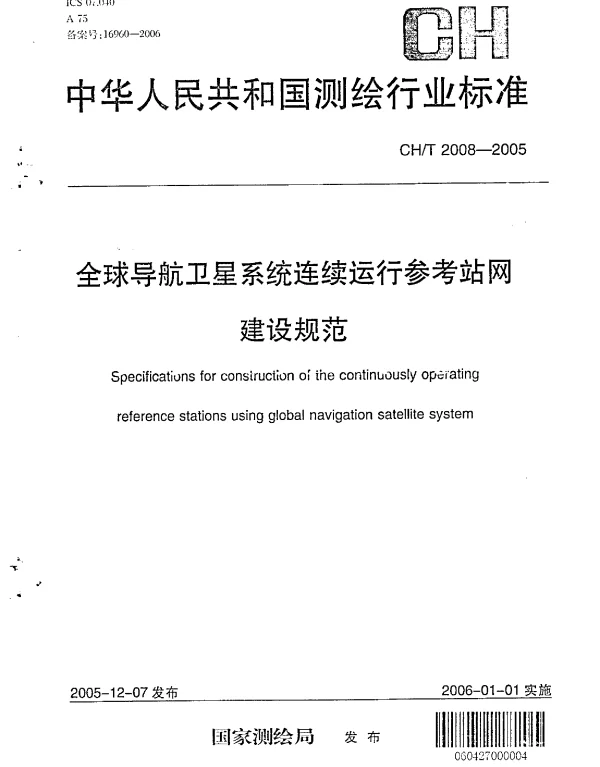 CHT 2008-2005 全球导航卫星系统连续运行参考站网建设规范