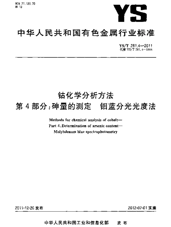 YST 281.4-2011 钴化学分析方法.第4部分：砷量的测定.钼蓝分光光度法