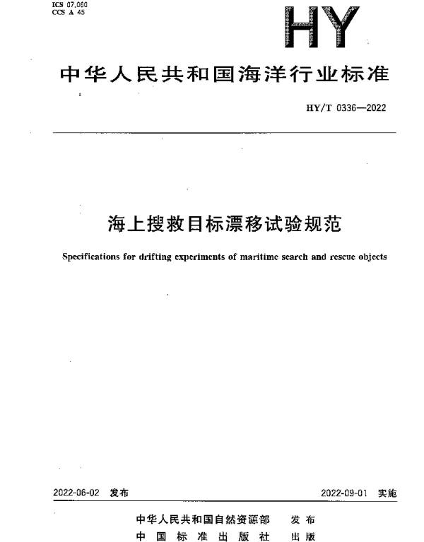 HYT 0336-2022 海上搜救目标漂移试验规范