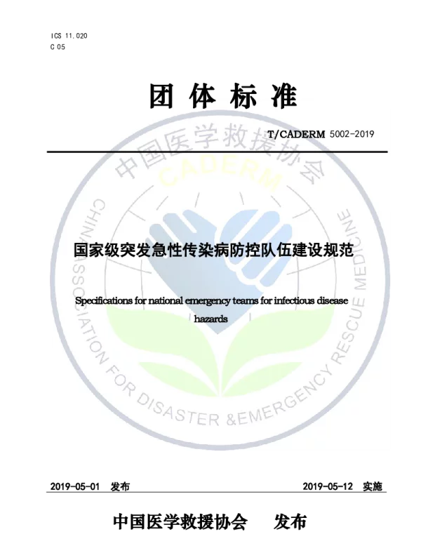 TCADERM 5002-2019 国家级突发急性传染病防控队伍建设规范