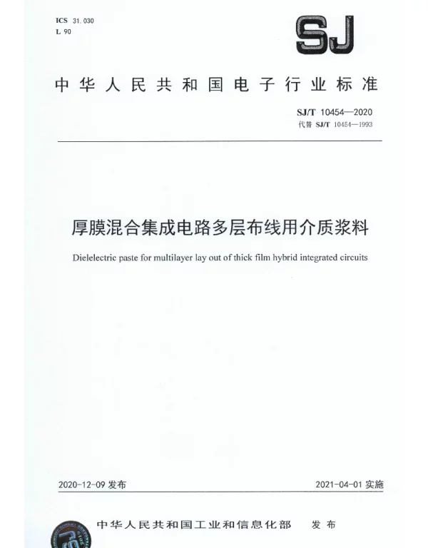 SJT 10454-2020 厚膜混合集成电路多层布线用介质浆料