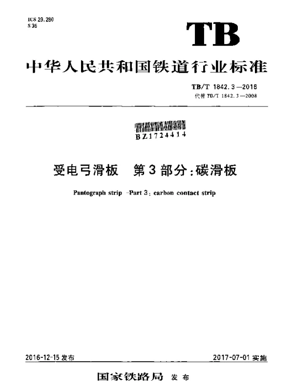 TBT 1842.3-2016 受电弓滑板 第3部分：碳滑板