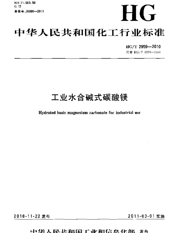 HGT 2959-2010 工业水合碱式碳酸镁