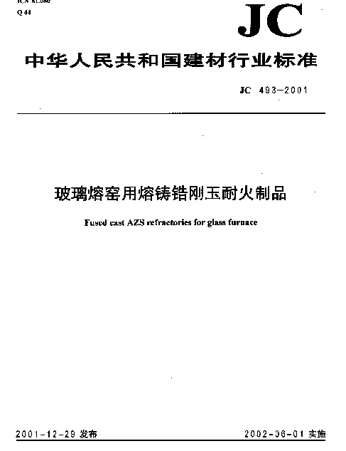 JC 493-2001 玻璃熔窑用熔铸锆刚玉耐火制品