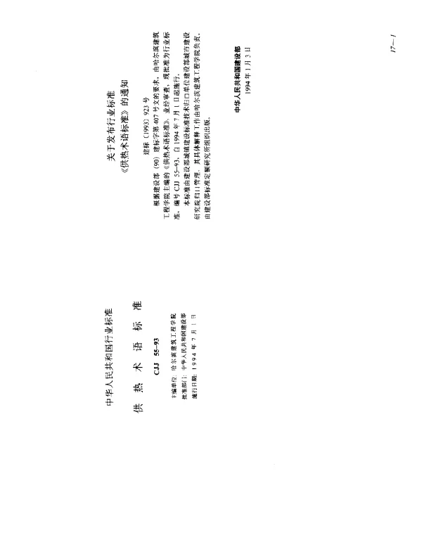CJJ 55-1993 供热术语标准