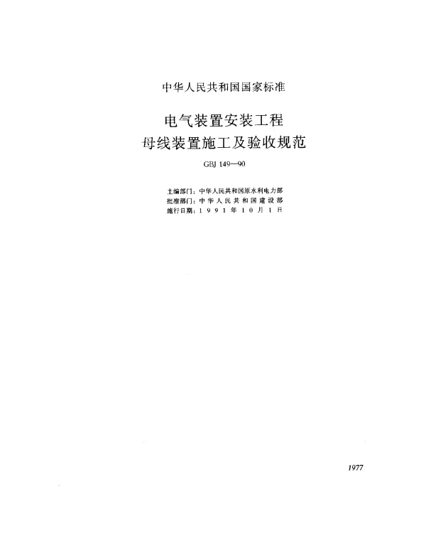 GBJ 149-1990 电气装置安装工程母线装置施工及验收规范