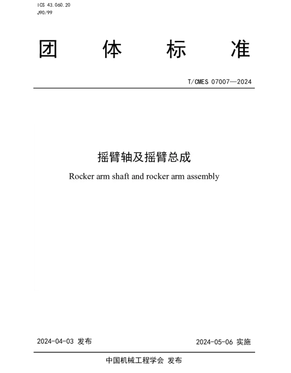 TCMES 07007-2024 摇臂轴及摇臂总成