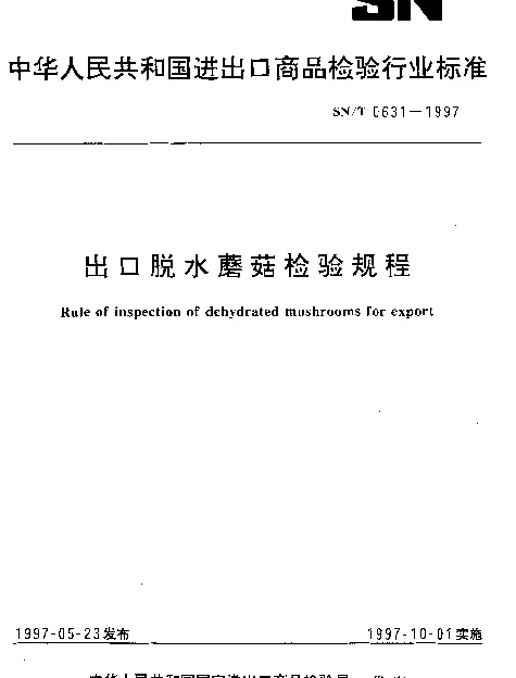 SNT 0631-1997 出口脱水蘑菇检验规程