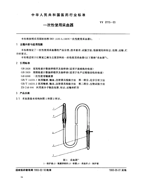 YY 0115-1993 一次性使用采血器
