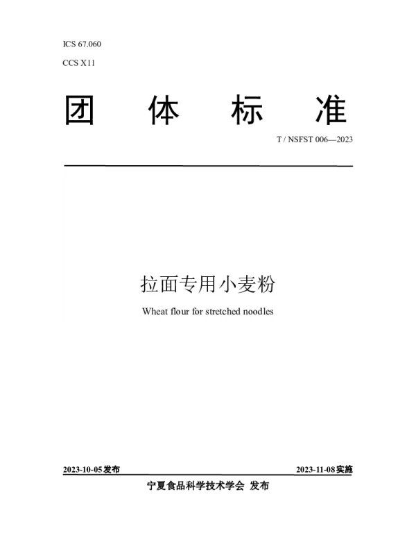TNSFST 006-2023 拉面专用小麦粉