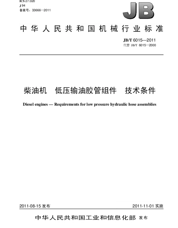 JBT 6015-2011 柴油机.低压输油胶管组件.技术条件