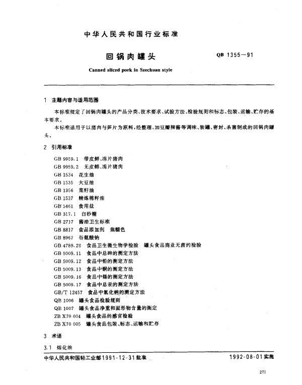 QB 1355-1991 回锅肉罐头