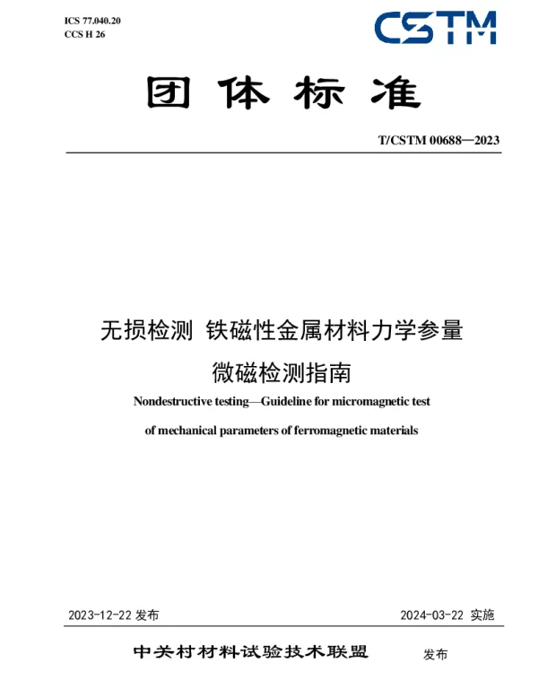 TCSTM 00688-2023 无损检测 铁磁性金属材料力学参量 微磁检测指南