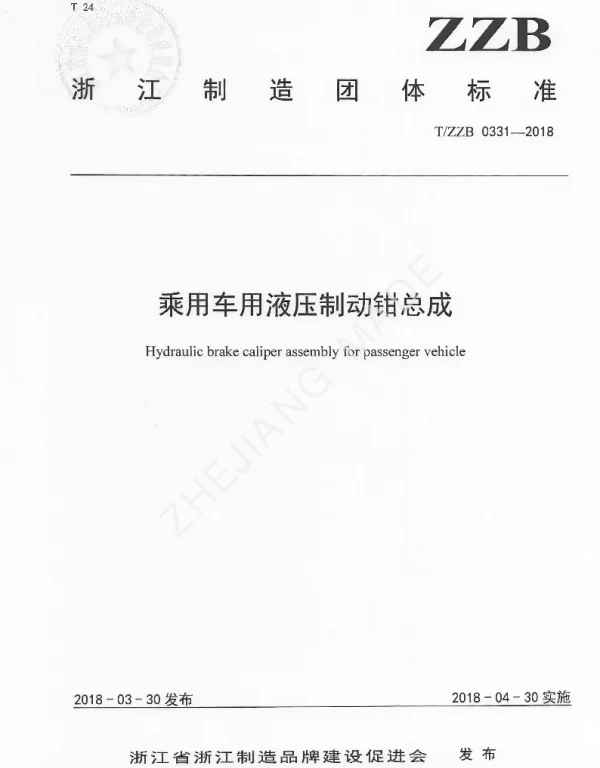 TZZB 0331-2018 乘用车用液压制动钳总成