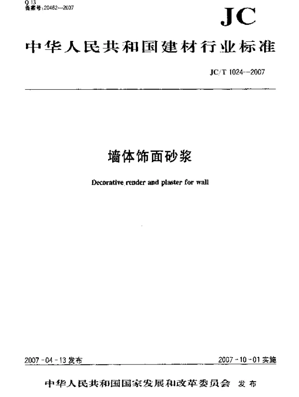 JCT 1024-2007 墙体饰面砂浆