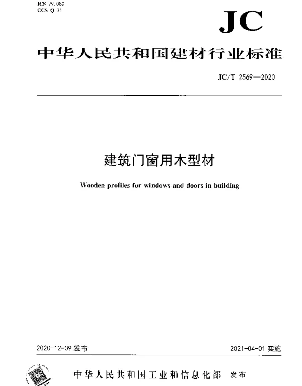 JCT 2569-2020 建筑门窗用木型材
