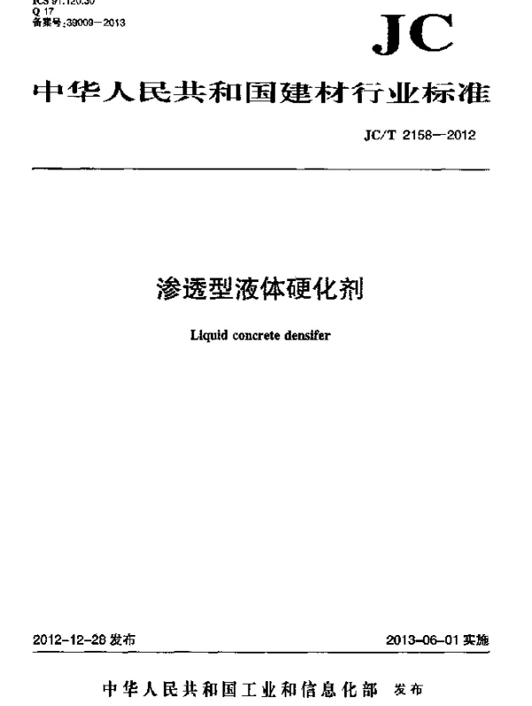 JCT 2158-2012 渗透型液体硬化剂