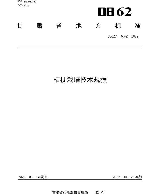 DB62T 4642-2022 桔梗栽培技术规程