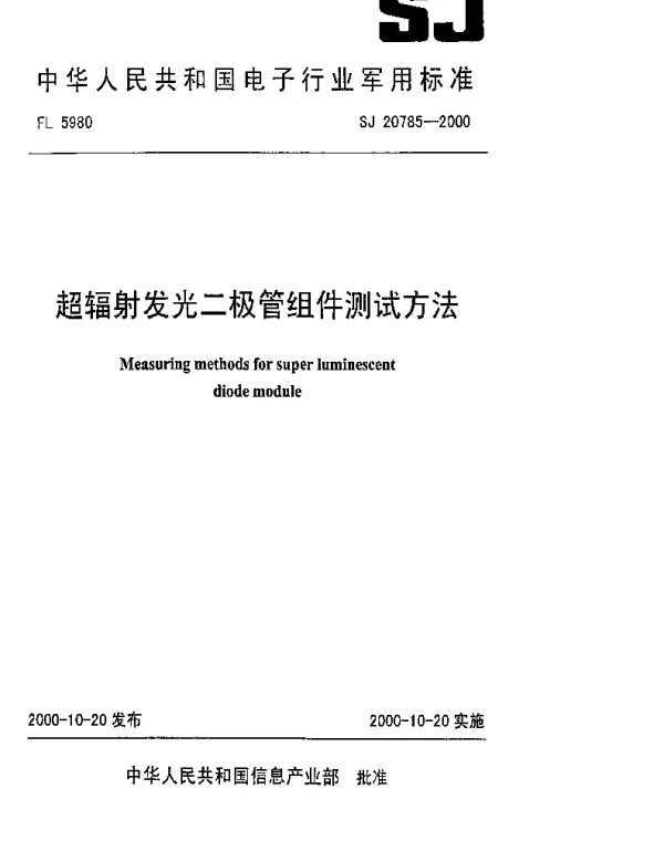 SJ 20785-2000 超辐射发光二极管组件测试方法