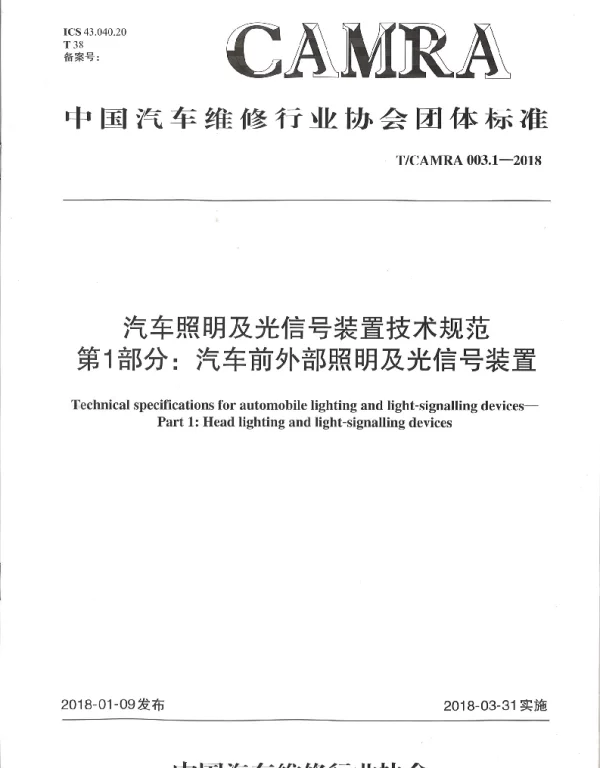 TCAMRA 003.1-2018 汽车照明及光信号装置技术规范 第1部分：汽车前外部照明及光信号装置