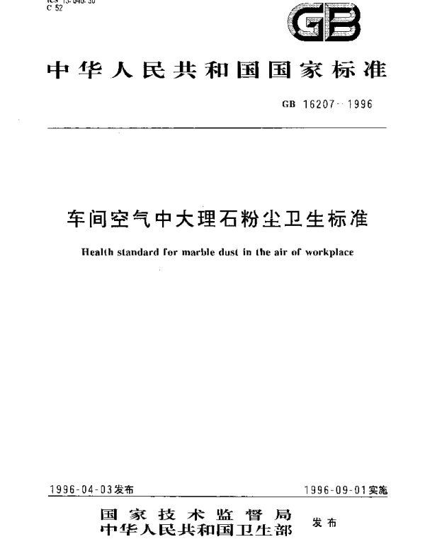 GB 16207-1996 车间空气中大理石粉尘卫生标准