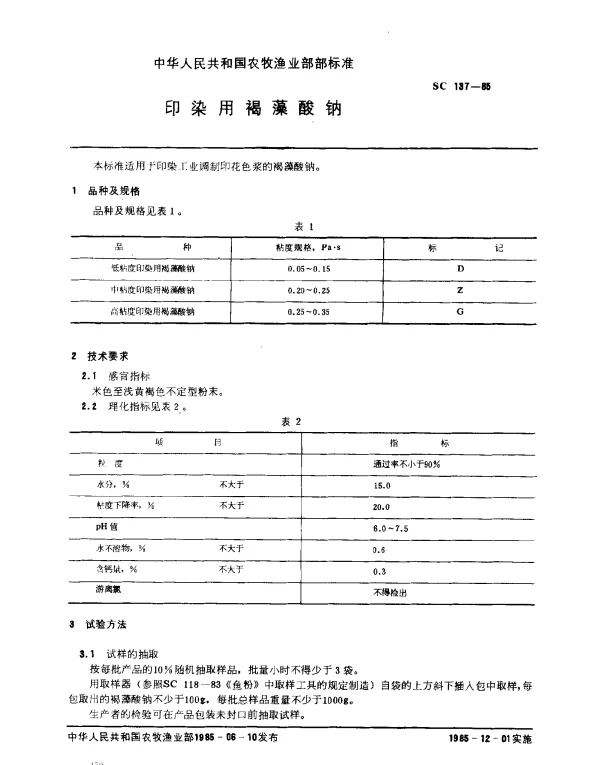 SC 137-1985 印染用褐藻酸钠