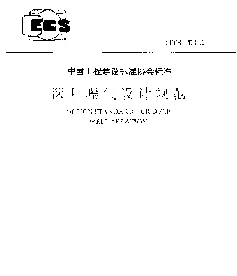 CECS 42-92 深井曝气设计规范