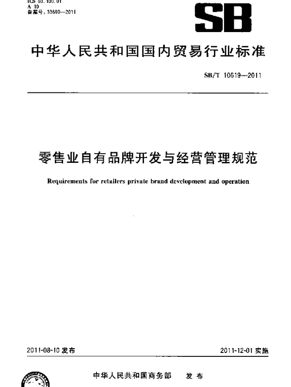 SBT 10619-2011 零售业自有品牌开发与经营管理规范