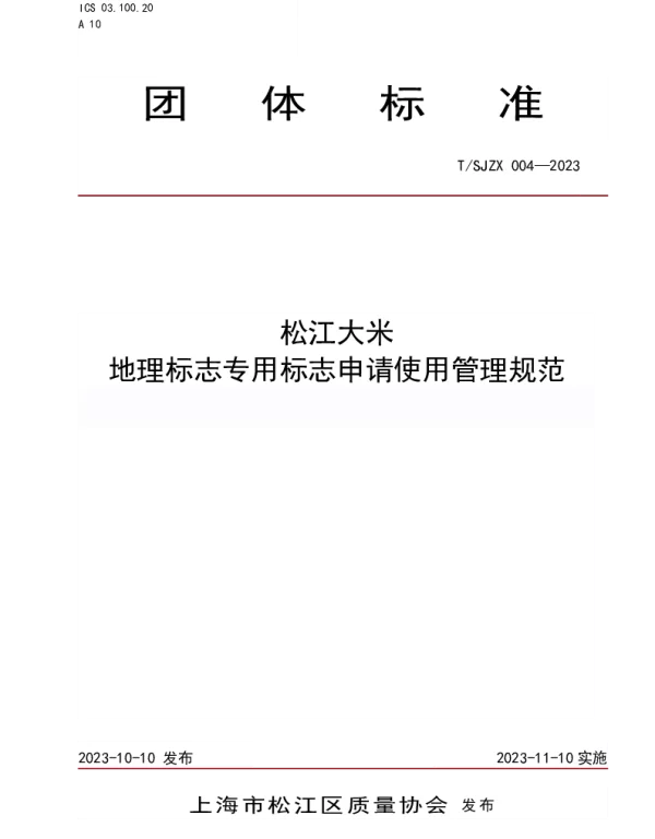 TSJZL 004-2023 松江大米  地理标志专用标志申请使用管理规范