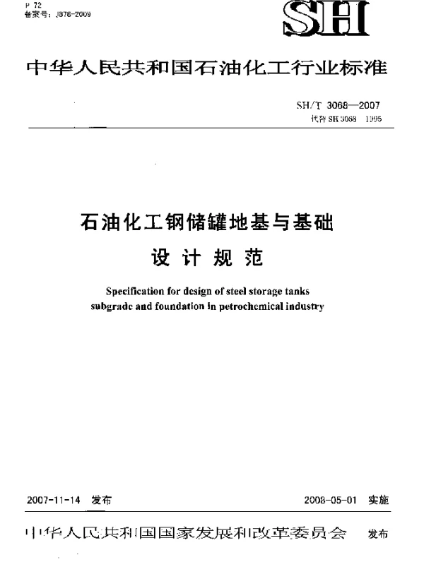 SHT 3068-2007 石油化工钢储罐地基与基础设计规范