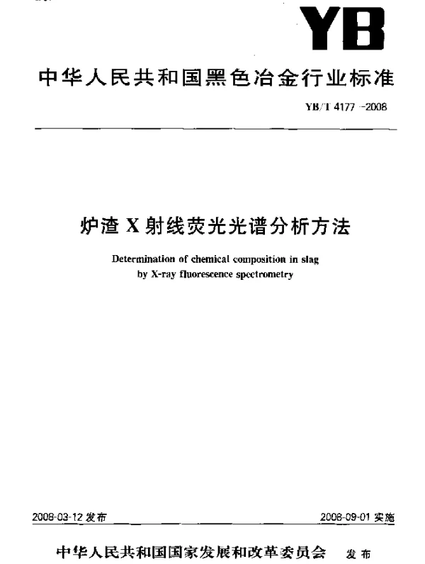 YBT 4177-2008 炉渣 X射线荧光光谱分析方法