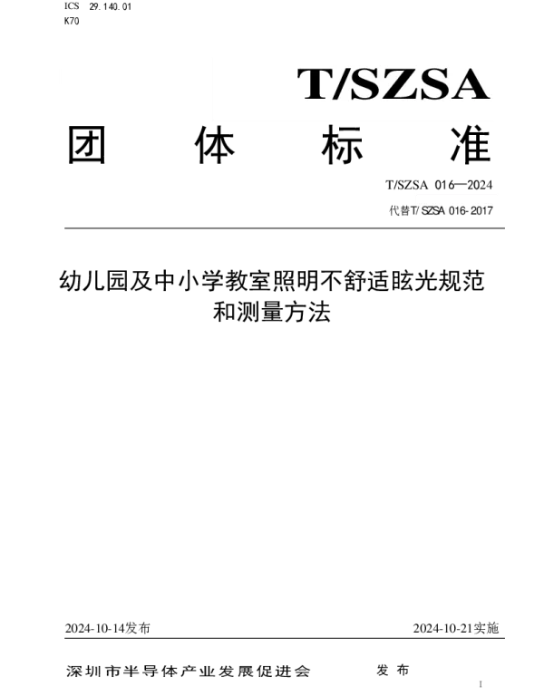 TSZSA 016-2024 幼儿园及中小学教室照明不舒适眩光规范和测量方法