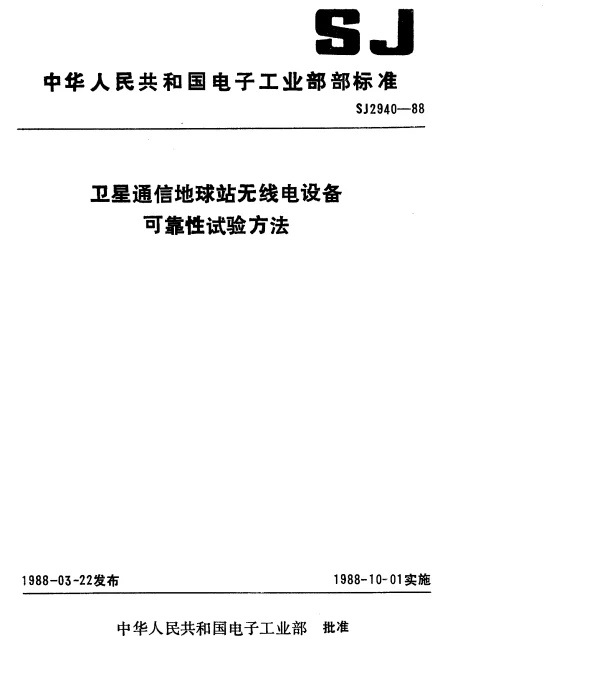 SJ 2940-1988 卫星通信地球站无线电设备可靠性试验方法