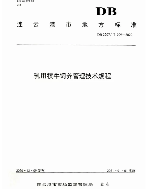 DB3207T 1009-2020 乳用犊牛饲养管理技术规程