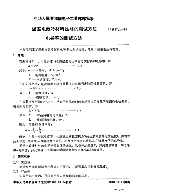 SJ 2857.2-1988 温差电致冷材料性能的测试方法.电导率的测试方法