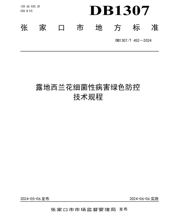 DB1307T452-2024 露地西兰花细菌性病害绿色防控技术规程