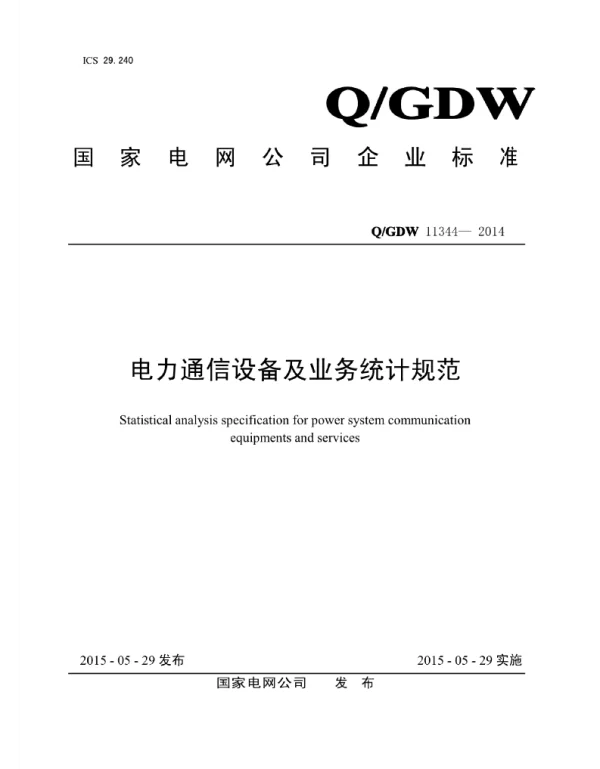 Q_GDW 11344-2014 电力通信设备及业务统计规范