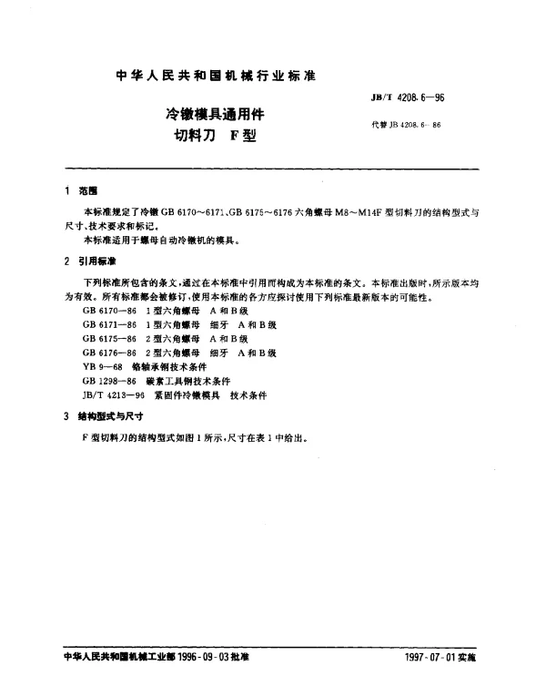 JBT 4208.6-1996 冷镦模具通用件.切料刀.F型