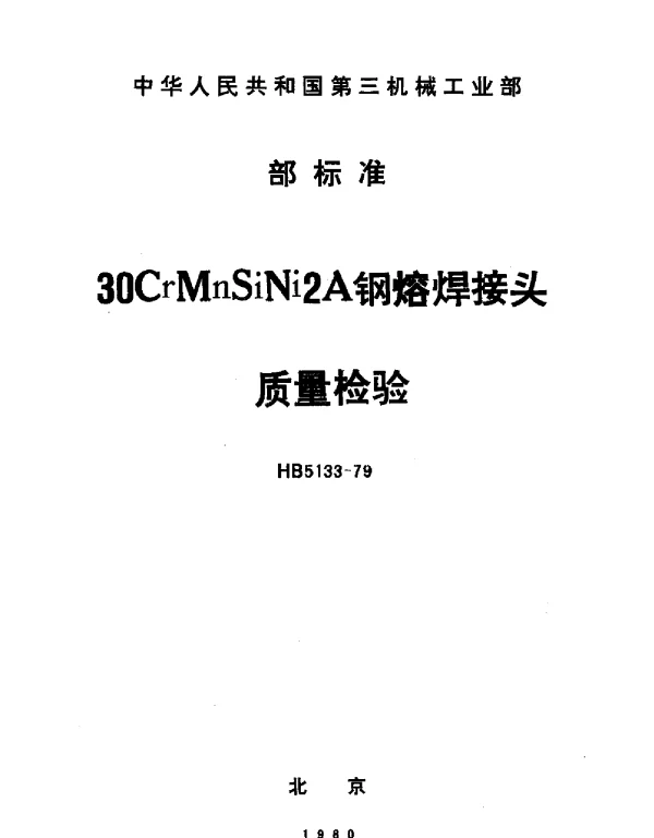 HB 5133-1979 30CrMnSiNi2A钢熔焊接头质量检查