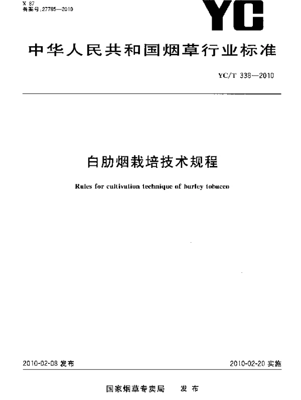 YCT 338-2010 白肋烟栽培技术规程