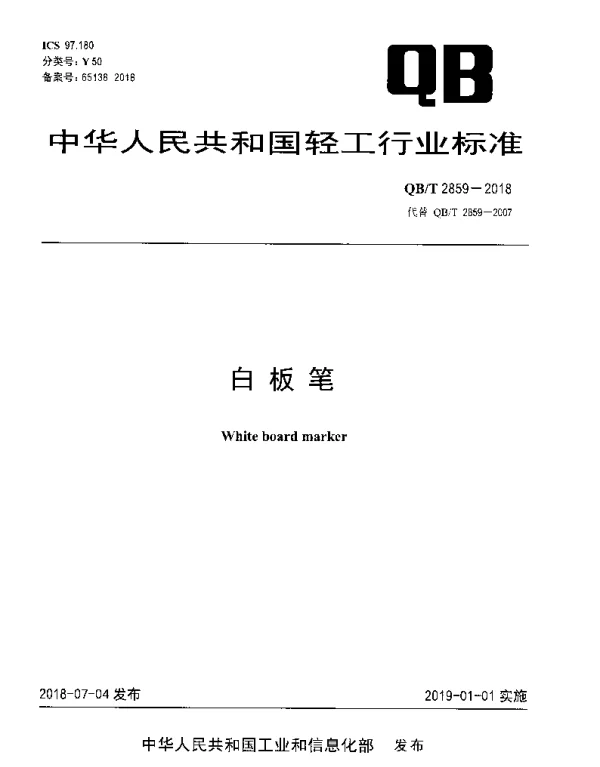 QBT 2859-2018 白板笔