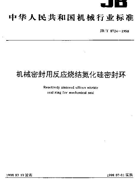 JBT 8724-1998 机械密封用反应烧结氮化硅密封环