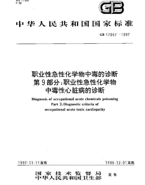 GB 17057-1997 职业性急性化学物中毒的诊断 第9部分： 职业性急性化学物中毒性心脏病的诊断
